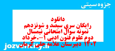 دانلود رایگان سری سیصد و شونزدهم نمونه سوال علوم و فنون دهم انسانی به همراه pdf دانلود رایگان سری سیصد و شونزدهم نمونه سوال علوم و فنون دهم انسانی به همراه pdf