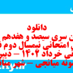 دانلود رایگان سری سیصد و هفدهم نمونه سوال علوم و فنون دهم انسانی به همراه pdf