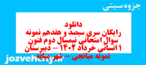 دانلود رایگان سری سیصد و هفدهم نمونه سوال علوم و فنون دهم انسانی به همراه pdf