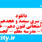 دانلود رایگان سری سیصد و هجدهم نمونه سوال علوم و فنون دهم انسانی به همراه pdf