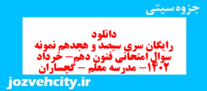 دانلود رایگان سری سیصد و هجدهم نمونه سوال علوم و فنون دهم انسانی به همراه pdf
