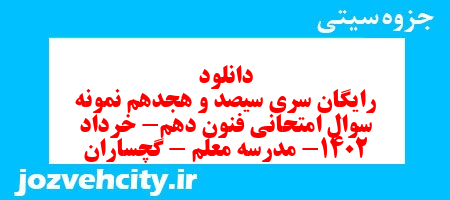 دانلود رایگان سری سیصد و هجدهم نمونه سوال علوم و فنون دهم انسانی به همراه pdf