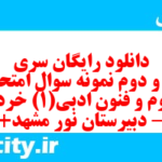 دانلود رایگان سری سی و دوم نمونه سوال علوم و فنون دهم انسانی به همراه pdf دانلود رایگان سری سی و دوم نمونه سوال علوم و فنون دهم انسانی به همراه pdf