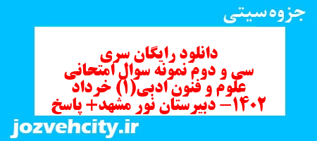 دانلود رایگان سری سی و دوم نمونه سوال علوم و فنون دهم انسانی به همراه pdf