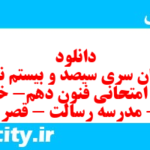 دانلود رایگان سری سیصد و بیستم نمونه سوال علوم و فنون دهم انسانی به همراه pdf