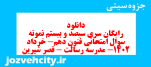 دانلود رایگان سری سیصد و بیستم نمونه سوال علوم و فنون دهم انسانی به همراه pdf