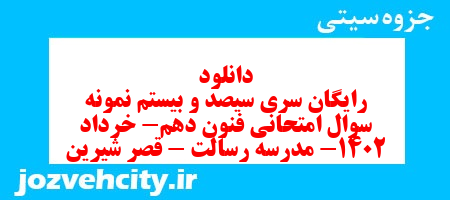 دانلود رایگان سری سیصد و بیستم نمونه سوال علوم و فنون دهم انسانی به همراه pdf دانلود رایگان سری سیصد و بیستم نمونه سوال علوم و فنون دهم انسانی به همراه pdf