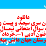 دانلود رایگان سری سیصد و بیست و یکم نمونه سوال علوم و فنون دهم انسانی به همراه pdf