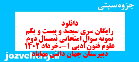 دانلود رایگان سری سیصد و بیست و یکم نمونه سوال علوم و فنون دهم انسانی به همراه pdf
