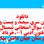 دانلود رایگان سری سیصد و بیست و دوم نمونه سوال علوم و فنون دهم انسانی به همراه pdf