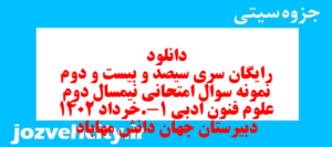 دانلود رایگان سری سیصد و بیست و دوم نمونه سوال علوم و فنون دهم انسانی به همراه pdf