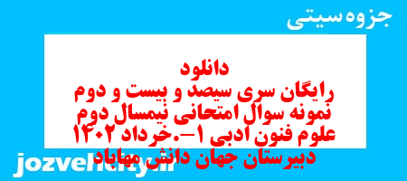 دانلود رایگان سری سیصد و بیست و دوم نمونه سوال علوم و فنون دهم انسانی به همراه pdf دانلود رایگان سری سیصد و بیست و دوم نمونه سوال علوم و فنون دهم انسانی به همراه pdf