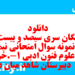 دانلود رایگان سری سیصد و بیست و سوم نمونه سوال علوم و فنون دهم انسانی به همراه pdf