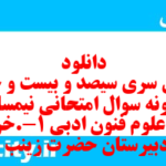 دانلود رایگان سری سیصد و بیست و چهارم نمونه سوال علوم و فنون دهم انسانی به همراه pdf دانلود رایگان سری سیصد و بیست و چهارم نمونه سوال علوم و فنون دهم انسانی به همراه pdf