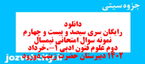 دانلود رایگان سری سیصد و بیست و چهارم نمونه سوال علوم و فنون دهم انسانی به همراه pdf