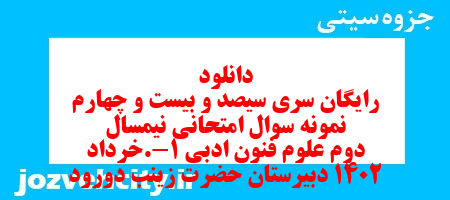 دانلود رایگان سری سیصد و بیست و چهارم نمونه سوال علوم و فنون دهم انسانی به همراه pdf