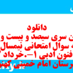 دانلود رایگان سری سیصد و بیست و پنجم نمونه سوال علوم و فنون دهم انسانی به همراه pdf