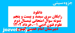دانلود رایگان سری سیصد و بیست و پنجم نمونه سوال علوم و فنون دهم انسانی به همراه pdf