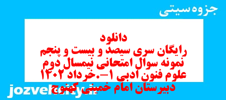 دانلود رایگان سری سیصد و بیست و پنجم نمونه سوال علوم و فنون دهم انسانی به همراه pdf دانلود رایگان سری سیصد و بیست و پنجم نمونه سوال علوم و فنون دهم انسانی به همراه pdf