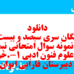 دانلود رایگان سری سیصد و بیست و ششم نمونه سوال علوم و فنون دهم انسانی به همراه pdf