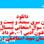 دانلود رایگان سری سیصد و بیست و هفتم نمونه سوال علوم و فنون دهم انسانی به همراه pdf دانلود رایگان سری سیصد و بیست و هفتم نمونه سوال علوم و فنون دهم انسانی به همراه pdf
