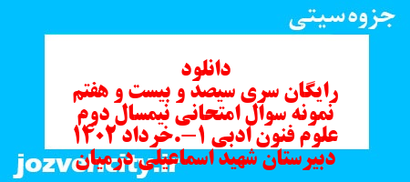 دانلود رایگان سری سیصد و بیست و هفتم نمونه سوال علوم و فنون دهم انسانی به همراه pdf
