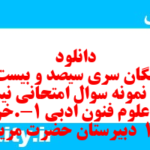 دانلود رایگان سری سیصد و بیست و هشتم نمونه سوال علوم و فنون دهم انسانی به همراه pdf
