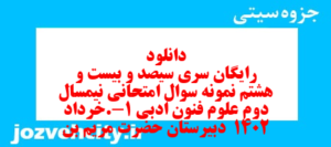 دانلود رایگان سری سیصد و بیست و هشتم نمونه سوال علوم و فنون دهم انسانی به همراه pdf