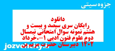 دانلود رایگان سری سیصد و بیست و هشتم نمونه سوال علوم و فنون دهم انسانی به همراه pdf