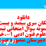 دانلود رایگان سری سیصد و بیست و نهم نمونه سوال علوم و فنون دهم انسانی به همراه pdf