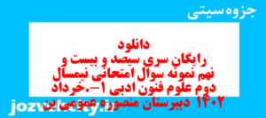 دانلود رایگان سری سیصد و بیست و نهم نمونه سوال علوم و فنون دهم انسانی به همراه pdf
