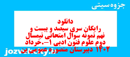 دانلود رایگان سری سیصد و بیست و نهم نمونه سوال علوم و فنون دهم انسانی به همراه pdf دانلود رایگان سری سیصد و بیست و نهم نمونه سوال علوم و فنون دهم انسانی به همراه pdf