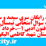 دانلود رایگان سری سیصد و سی ام نمونه سوال علوم و فنون دهم انسانی به همراه pdf