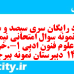 دانلود رایگان سری سیصد و سی و یکم نمونه سوال علوم و فنون دهم انسانی به همراه pdf