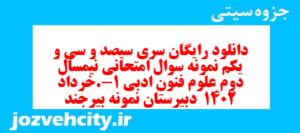 دانلود رایگان سری سیصد و سی و یکم نمونه سوال علوم و فنون دهم انسانی به همراه pdf