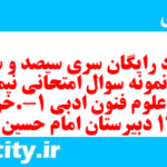 دانلود رایگان سری سیصد و سی و دوم نمونه سوال علوم و فنون دهم انسانی به همراه pdf دانلود رایگان سری سیصد و سی و دوم نمونه سوال علوم و فنون دهم انسانی به همراه pdf