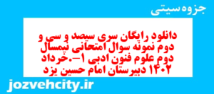 دانلود رایگان سری سیصد و سی و دوم نمونه سوال علوم و فنون دهم انسانی به همراه pdf