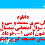 دانلود رایگان سری سیصد و سی و سوم نمونه سوال علوم و فنون دهم انسانی به همراه pdf