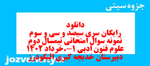 دانلود رایگان سری سیصد و سی و سوم نمونه سوال علوم و فنون دهم انسانی به همراه pdf
