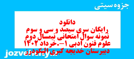 دانلود رایگان سری سیصد و سی و سوم نمونه سوال علوم و فنون دهم انسانی به همراه pdf دانلود رایگان سری سیصد و سی و سوم نمونه سوال علوم و فنون دهم انسانی به همراه pdf