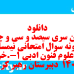 دانلود رایگان سری سیصد و سی و چهارم نمونه سوال علوم و فنون دهم انسانی به همراه pdf