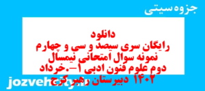 دانلود رایگان سری سیصد و سی و چهارم نمونه سوال علوم و فنون دهم انسانی به همراه pdf