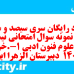 دانلود رایگان سری سیصد و سی و پنجم نمونه سوال علوم و فنون دهم انسانی به همراه pdf دانلود رایگان سری سیصد و سی و پنجم نمونه سوال علوم و فنون دهم انسانی به همراه pdf