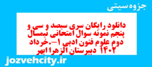دانلود رایگان سری سیصد و سی و پنجم نمونه سوال علوم و فنون دهم انسانی به همراه pdf