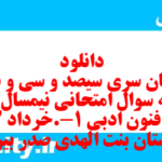 دانلود رایگان سری سیصد و سی و ششم نمونه سوال علوم و فنون دهم انسانی به همراه pdf دانلود رایگان سری سیصد و سی و ششم نمونه سوال علوم و فنون دهم انسانی به همراه pdf