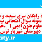 دانلود رایگان سری سیصد و سی و هفتم نمونه سوال علوم و فنون دهم انسانی به همراه pdf دانلود رایگان سری سیصد و سی و هفتم نمونه سوال علوم و فنون دهم انسانی به همراه pdf