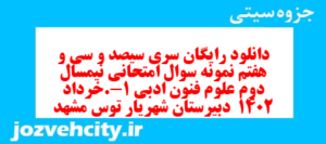 دانلود رایگان سری سیصد و سی و هفتم نمونه سوال علوم و فنون دهم انسانی به همراه pdf
