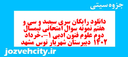 دانلود رایگان سری سیصد و سی و هفتم نمونه سوال علوم و فنون دهم انسانی به همراه pdf دانلود رایگان سری سیصد و سی و هفتم نمونه سوال علوم و فنون دهم انسانی به همراه pdf