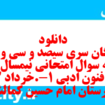 دانلود رایگان سری سیصد و سی و نهم نمونه سوال علوم و فنون دهم انسانی به همراه pdf