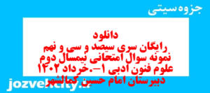 دانلود رایگان سری سیصد و سی و نهم نمونه سوال علوم و فنون دهم انسانی به همراه pdf